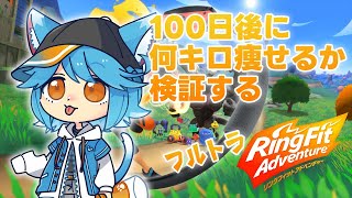 【フルトラ】100日後にRFAで痩せるvtuber49日目【ゆるねひぐ】#Vtuber #リングフィットアドベンチャー #ダイエット #vr