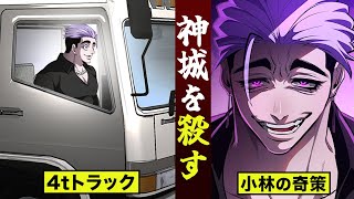 【漫画】神城を殺す…小林と4tトラック。