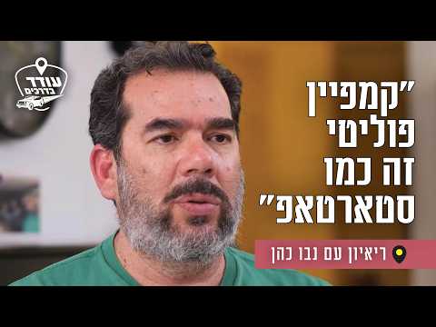 "קמפיין פוליטי זה כמו סטארטאפ": ריאיון עם נבו כהן