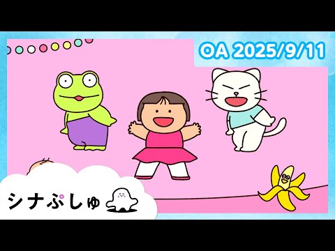 【赤ちゃんが喜ぶ】シナぷしゅ公式25/09/11│赤ちゃんが泣き止む・知育の動画