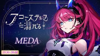 【#アコースティックに溺れる vol.4】素朴に、シンプルに。【MEDA / RK Music】