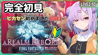【FF14 初見プレイ】シリーズ完全初見！はじめまして、ヒカセンになる！＃8【新生エオルゼア】【翁長湊/VTuber8】