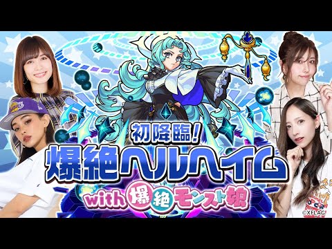 【モンスト公式】初降臨！爆絶ヘルヘイム with 爆絶モンスト娘！【モンスト公式】