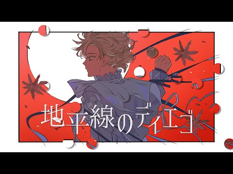 【Vol.1】「地平線のディエゴ」