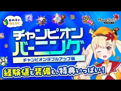 【メイプルストーリー】3人のキャラクターをまるっと育成！？チャンピオンバーニングぷる！～チャンピオンダブルアップ編～【メイぷる木の子】