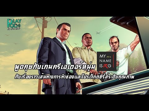 พูดคุยกับ-My-Name-is-RG-กับที่ พูดคุยกับ-My-Name-is-RG-กับที่
