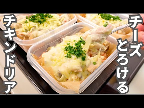 【1食190円】簡単なのに至高の味。保存版レシピ【チキンドリア弁当】平日5日分の弁当を作り置き冷凍