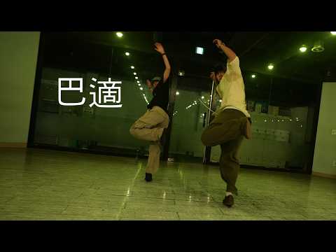 巴適 - BikaBreezy &amp; Jaytrue Choreography JOON