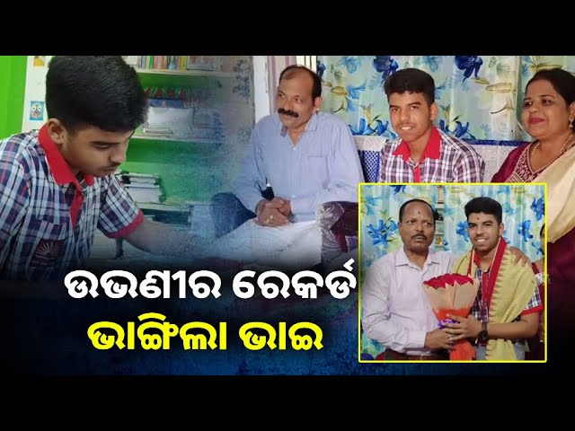 ନା ଯେମିତି କାମ ବି ସେମିତି: ସିବିଏସଇ ଦଶମ ପରୀକ୍ଷାରେ ୯୯.୬% ମାର୍କରଖି ନୂଆପଡା ଜିଲ୍ଲାରେ ଟପ୍ପର ହେଲେ ସ୍ମରଣ
