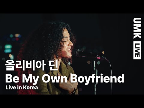 올리비아 딘(Olivia Dean) - Be My Own Boyfriend | 유뮤코 라이브 | 한글자막