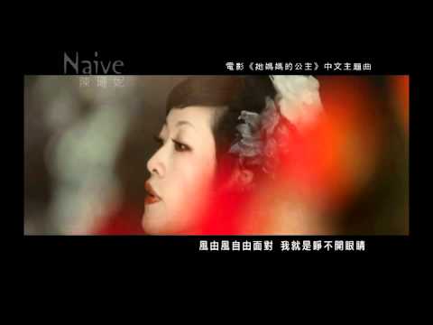 陳珊妮 - Naive [她媽媽的公主 My Little Princess 中文主題曲]