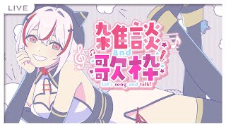 【歌枠雑談】少しうた少し雑談 #鏡見みら