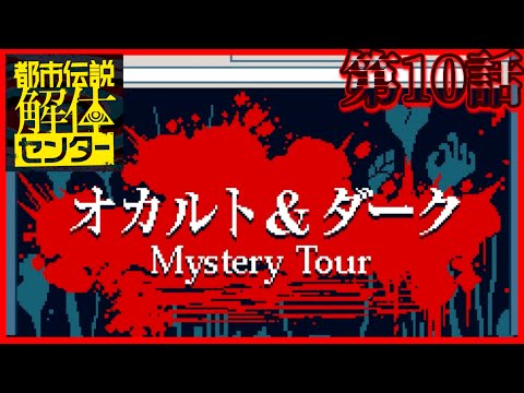 行方不明者が出る奇妙なミステリーツアーが上野で開催?!!『都市伝説解体センター』実況プレイ 第10話