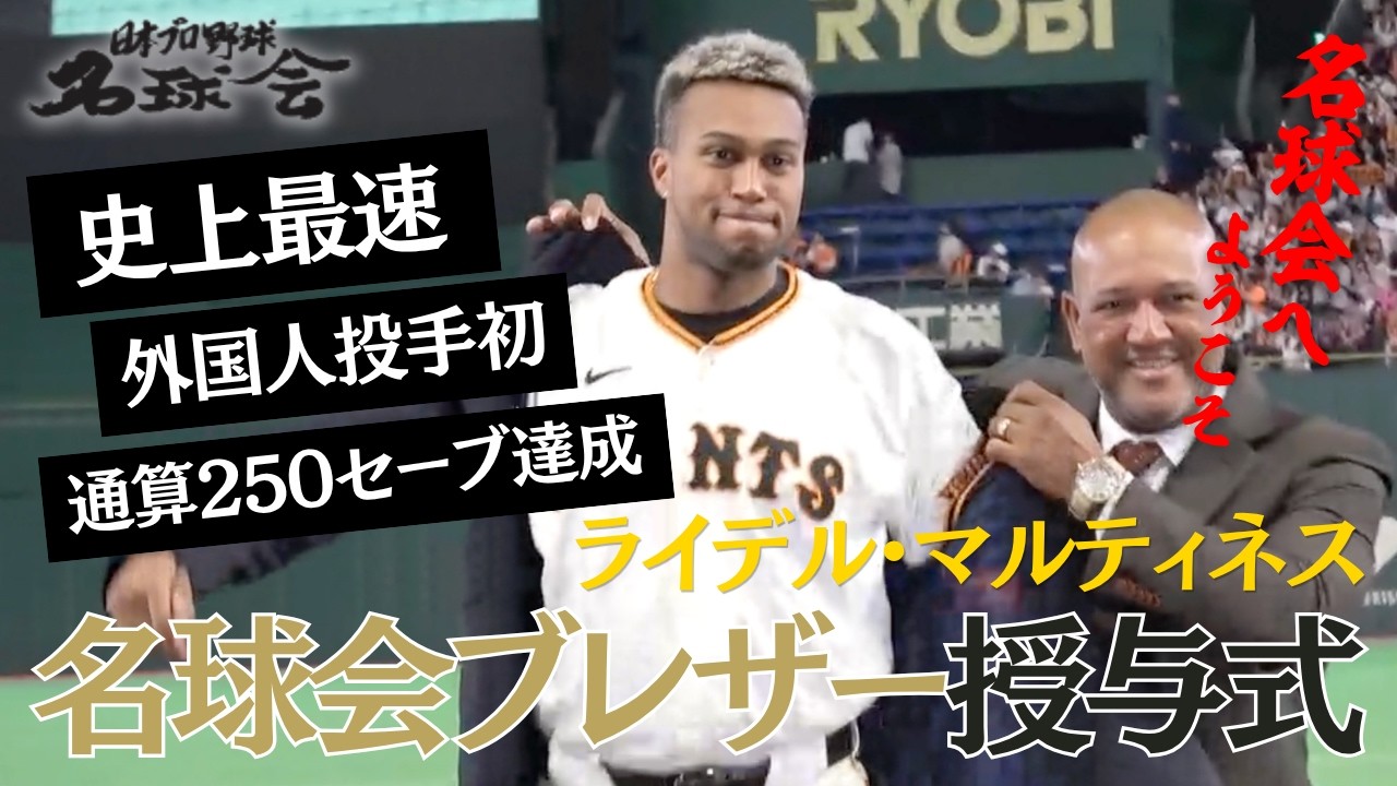 【巨人】R.マルティネスが名球会入り！ラミレス氏からブレザー授与＆「名球会へようこそ」と祝福【通算250セーブ達成セレモニー】＜日本プロ野球名球会＞