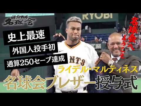 【巨人】R.マルティネスが名球会入り!ラミレス氏からブレザー授与&「名球会へようこそ」と祝福【通算250セーブ達成セレモニー】<日本プロ野球名球会>