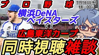 【#プロ野球  雑談ライブ】7月16日(水) #横浜denaベイスターズ VS #広島東洋カープ 【#baystars   #carp  】