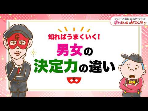 知ればうまくいく!男女の決定力の違い【 ゲッターズ飯田の「幸せまんかい♪おくまんかい♪」vol.24】