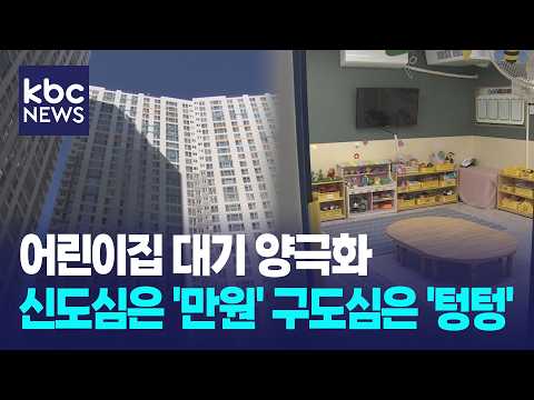<strong>어린이집</strong> 대기 양극화...신도심은 '만원' 구도심은 '텅텅' / KBC뉴스