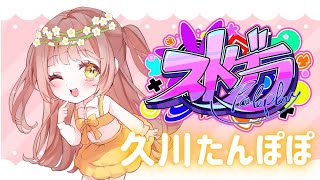 【#ストグラ】104日目🌼超絶遅番！久川たんぽぽ🌼9055メカニック/個人医17日目【めぐ／#めぐすとりーむ】
