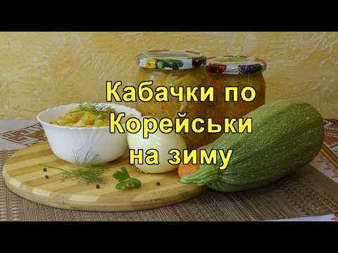 Кабачки по-корейськи на зиму 🥒 Салат з кабачків і моркви ! Кабачки на Зиму, консервація кабачків