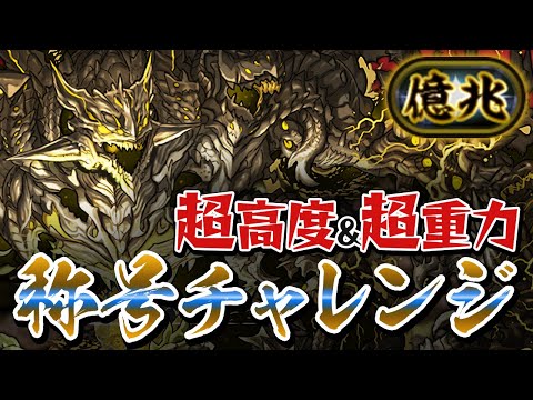 木属性しか使わない男による億兆チャレンジ初見プレイ【パズドラ】