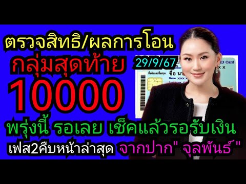 เช็คเลย​ตรวจสิทธิ​การโอนเงินก