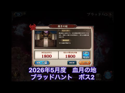 【ランモバ 】2026年5月度　血月の地　ブラッドハント　ボス2  1800PTS