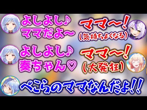 実の母親をガキ達に取られてブチギレるぺこらwww【ホロライブ切り抜き/兎田ぺこら/白銀ノエル/ラプラス/音乃瀬奏】
