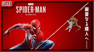 【 Marvel's Spider-Man 】悪魔の群れを退治せよ！ #3【 星上ゆえちー / #VTuber 】