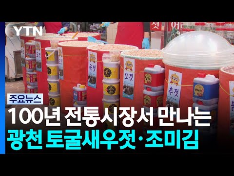 100년 전통시장서 만나는 광천 토굴새우젓·조미김 / <strong>YTN</strong>