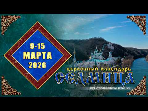 Мультимедийный православный календарь на 9—15 марта 2026 года (видео)