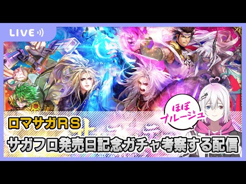 【ロマサガRS】サガフロ発売日記念ガチャを考察していく配信【生配信】