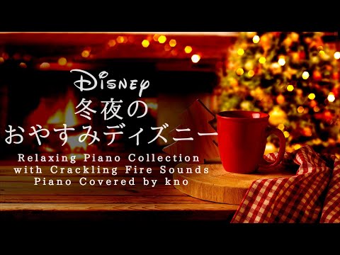 冬夜のおやすみディズニー・ピアノメドレー Disney Deep Sleep Piano Collection【睡眠用,作業用BGM】 Covered by kno