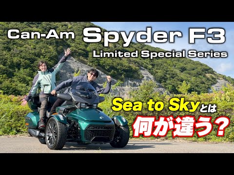 Can-Am SPYDER F3 LSSにまあさ＆古館アナが試乗！StSとスペックは同じなのに乗ってみると全然違う！？