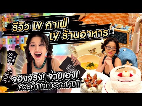 รีวิวLVคาเฟ่LVร้านอาหารจอ