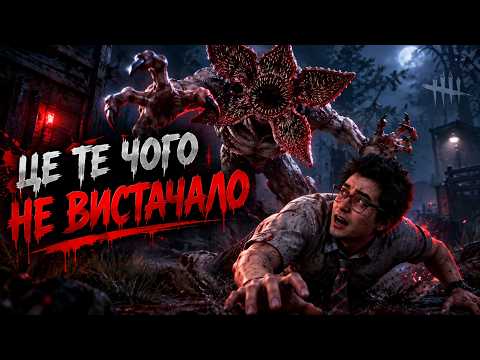 ДбД - це те чого нам так не "Вистачало" / Dead by Daaylight