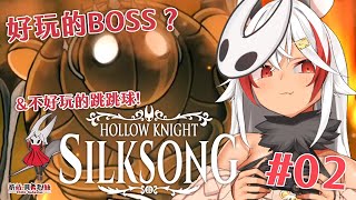 【絲之歌】EP2｜繼續探索深塢！初見地獄跳跳球...【祈菈．貝希毛絲】
