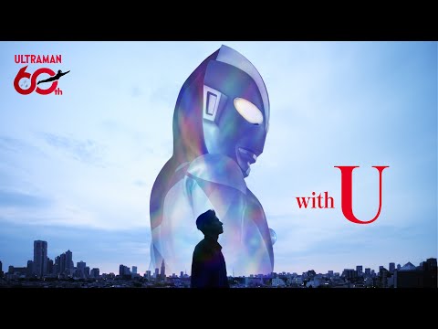 ウルトラマンシリーズ60周年記念PV 「with U」