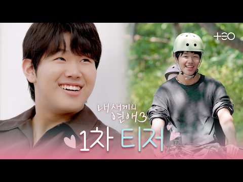 [1차 티저] 남자가 되어 돌아온 10준수 | 내 새끼의 연애3