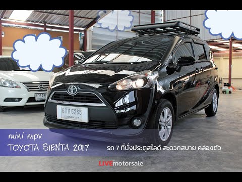 LIVE motorsale toyotasientag2017รถminiMPV7ที่นั่งประตูสไสลด์เดินทางไกล้ไกลใ