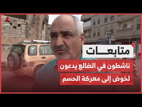 ناشطون في الضالع يدعون لخوض إلى معركة الحسم ضد الحوثي لاستعادة الدولة