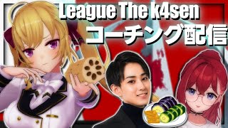 【LOL】#LTK の為の adcの練習しますゾ～08  w/らいじん 昏々アリア【にじさんじ/鷹宮リオン】