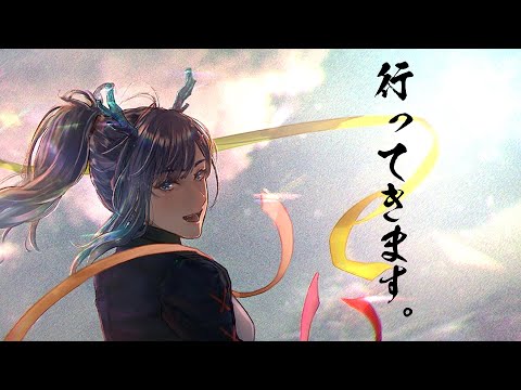 【卒業配信】行ってきます。【ヒトシロ・イツキ/VEE】