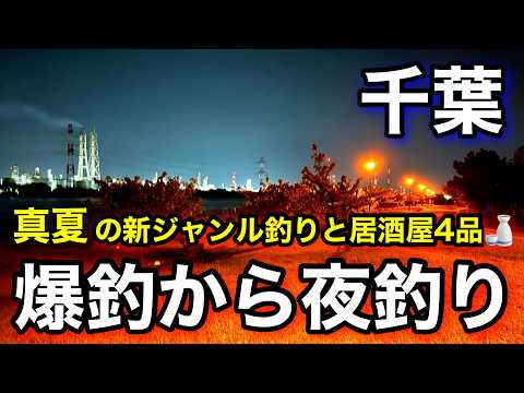 【千葉釣り】朝はあの魚が爆釣からの夜は真夏の夜釣りに挑戦したら驚きの結果に！千葉旅2日目2025.8