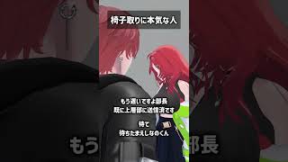 椅子取りに本気な人 #VRChat #Shorts