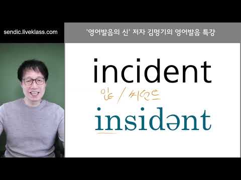 incident  를 제대로 발음하는 방법을 알려드릴게요. ^^ #영어발음교정 #incident #incidence