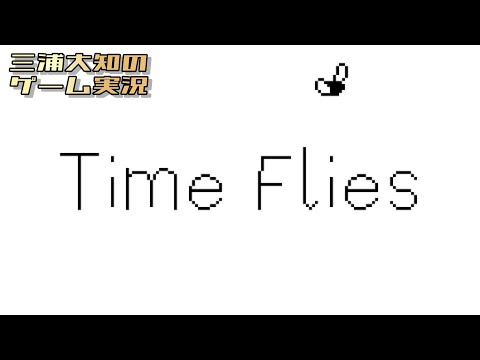 誕生日配信【人生について考えるためにハエになる】三浦大知の「Time Flies」