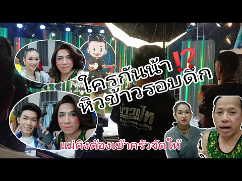 แสดงเสร็จ⁉️เมื่อมีคนบอกแม่หนูห แสดงเสร็จ⁉️เมื่อมีคนบอกแม่หนูห