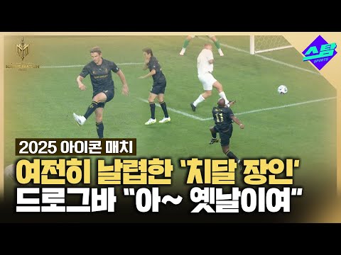 [아이콘매치] 골프선수 베일의 날렵한 움직임