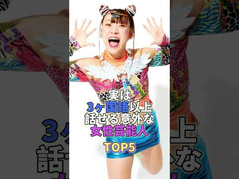 ニュースの動画サムネイル - 実は3カ国語以上話せる意外な女性芸能人TOP5 #芸能 #芸能人 #芸能界 #フワちゃん